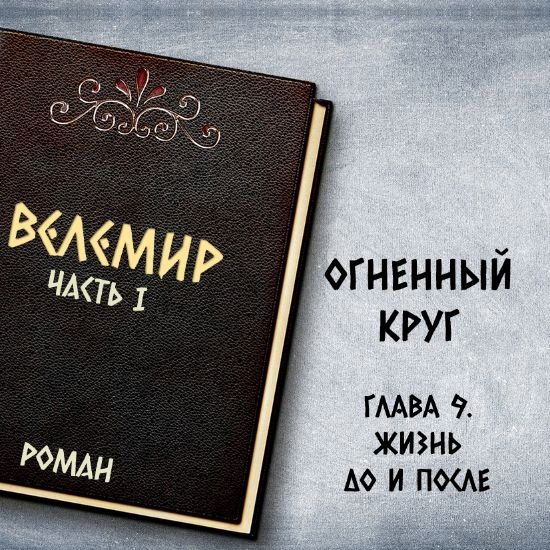 Велемир. Глава 9. Жизнь до и после