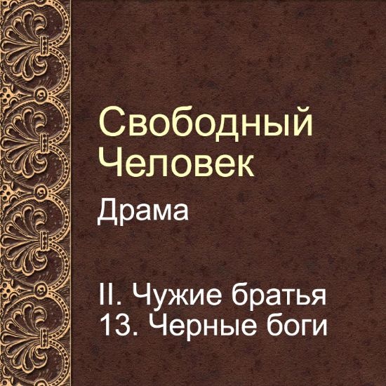 Драма Свободный человек. Глава 13. Черные боги