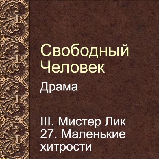 Драма Свободный человек. Глава 27. Маленькие хитрости