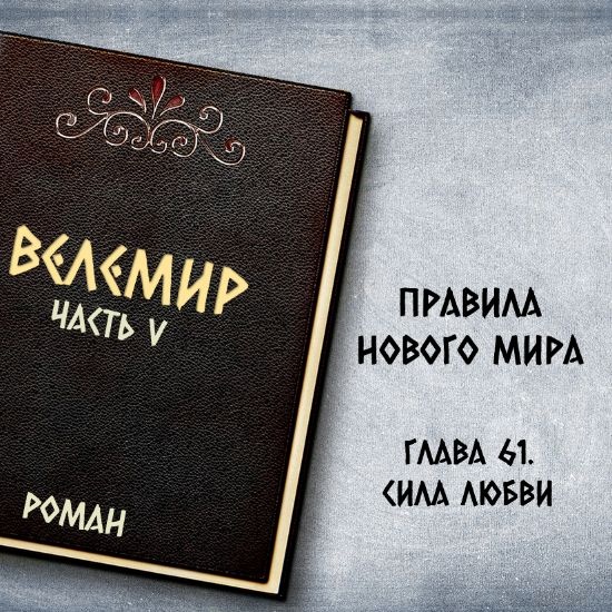 Велемир. Глава 61. Сила любви