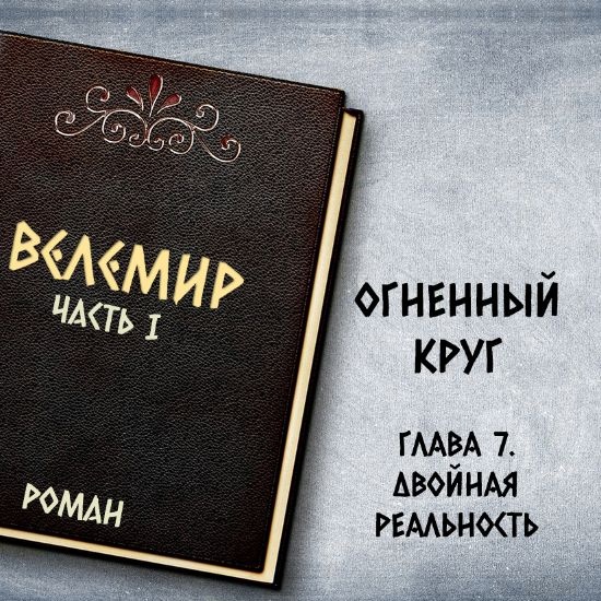 Велемир. Глава 7. Двойная реальность