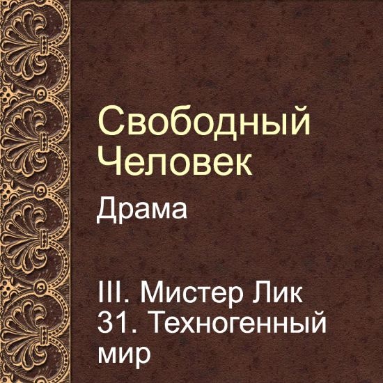 Драма Свободный человек. Глава 31. Техногенный мир