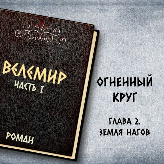 Велемир. Глава 2. Земля Нагов