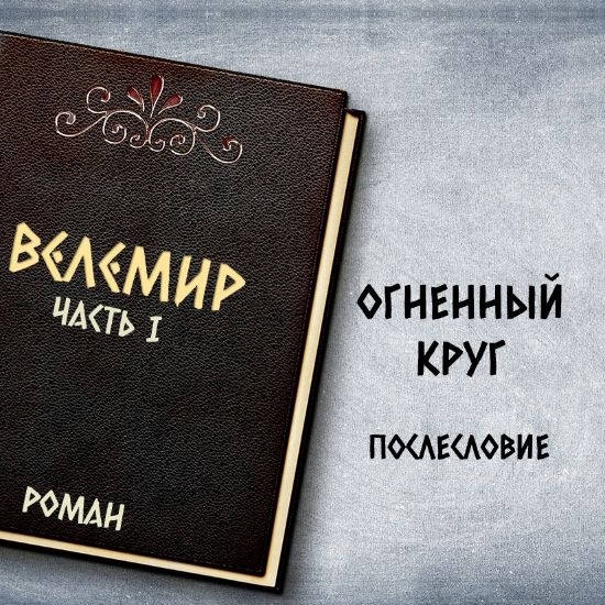 Велемир. Послесловие к первой части романа