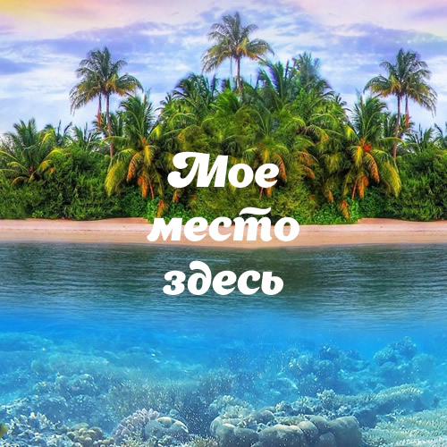 Знай свое место